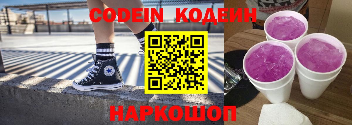 Кодеиновый сироп Lean Purple Drank  Вход с VPN  цена   Лабытнанги 